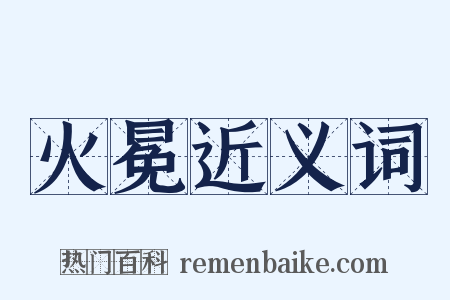 火冕近义词是什么意思的图片